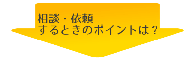 相談のポイント